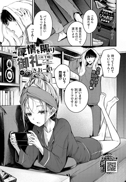 【くっきおーれ】ご厚情を賜り御礼（以下略）（単話）｜単話