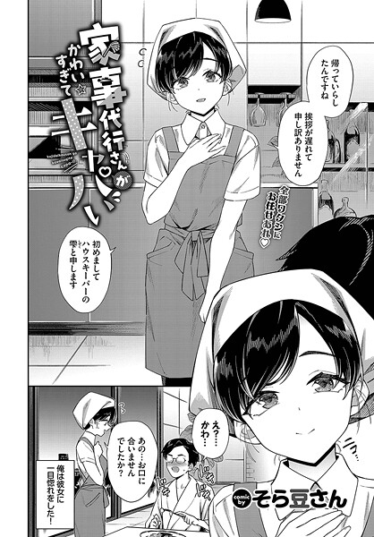 【そら豆さん】家事代行さんがかわいすぎてキャパい（単話）｜単話
