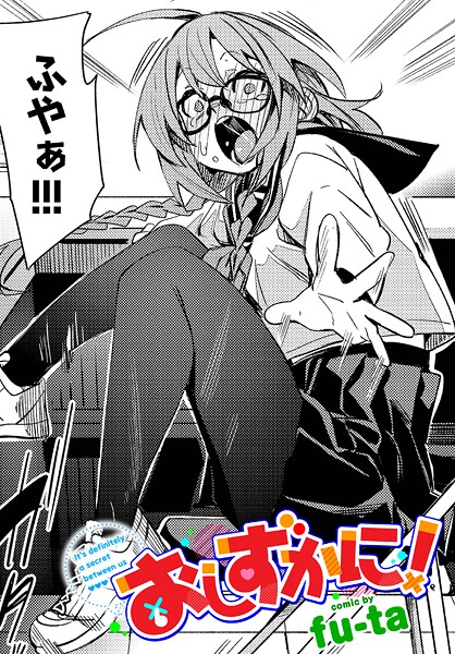 【fu-ta】おしずかに！（単話）｜制服