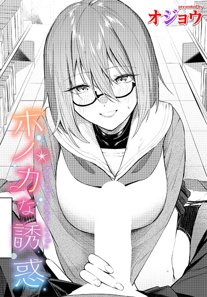 【オジョウ】ホノカな誘惑（単話）｜制服