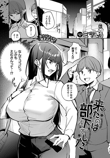 【ミツき】来たのは部下でした（単話）｜単話