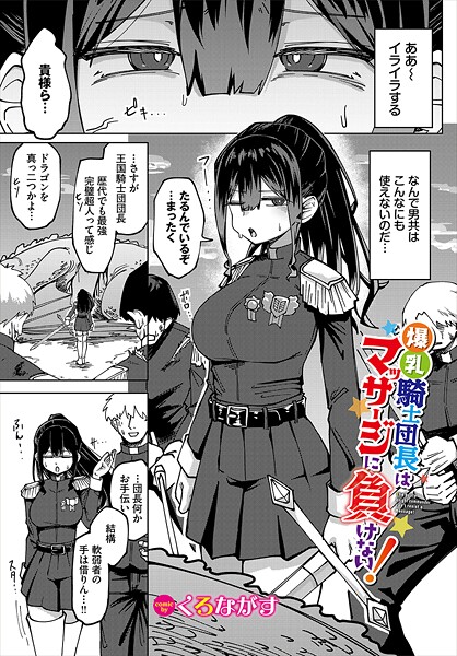 【くろながす】爆乳騎士団長はマッサージに負けない！（単話）｜ファンタジー