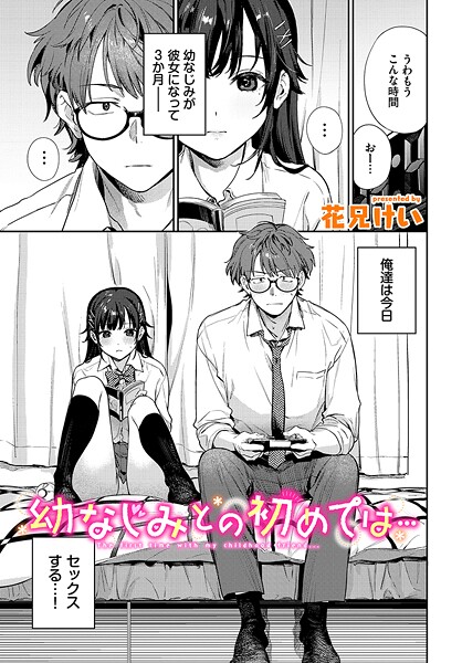 【花兄けい】幼なじみとの初めては…（単話）｜クンニ