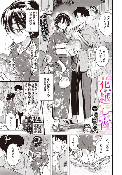 【蛸田こぬ】花越し宵（単話）｜単話