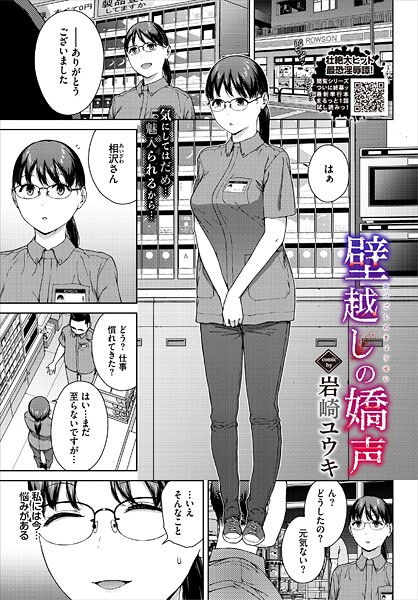 【岩崎ユウキ】壁越しの嬌声（単話）｜単話