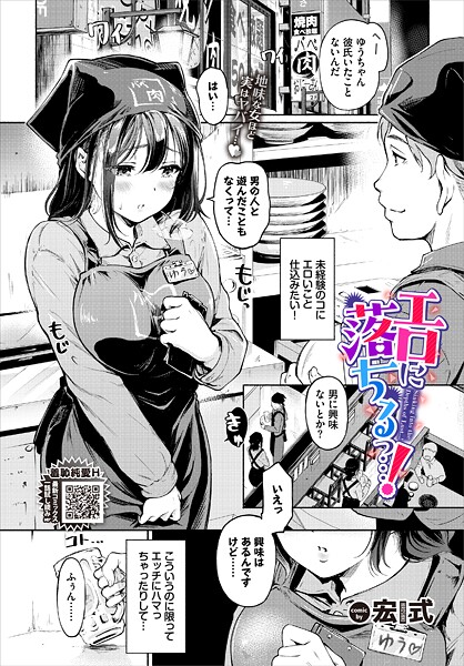 【宏式】エロに落ちるっ…！（単話）｜単話