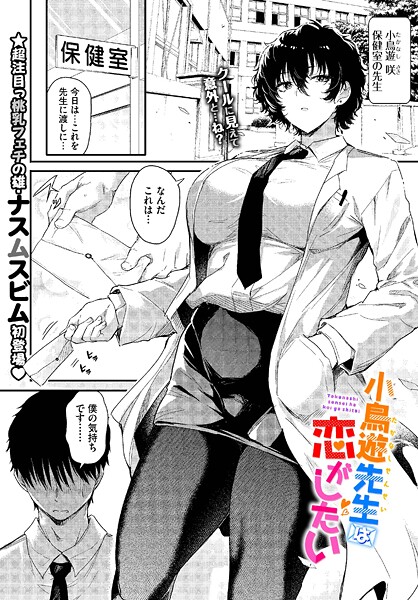 【ナスムスビム】小鳥遊先生は恋がしたい（単話）｜単話