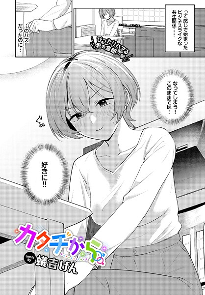 【蟻吉げん】カタチから（単話）｜単話