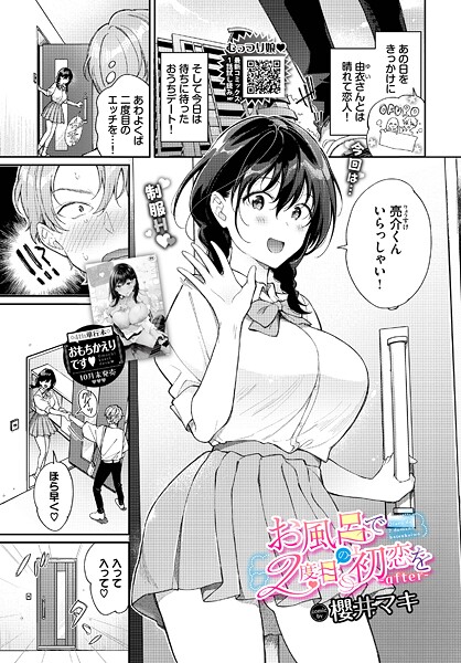 【櫻井マキ】お風呂で2度目の初恋を（単話）｜単話