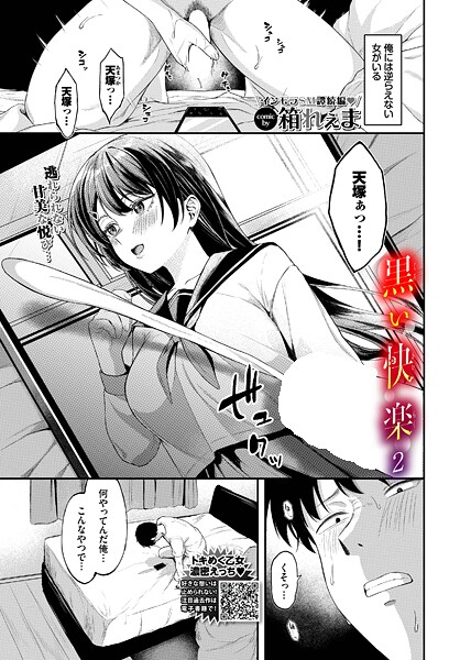 【箱れぇま】黒い快楽（単話）｜制服