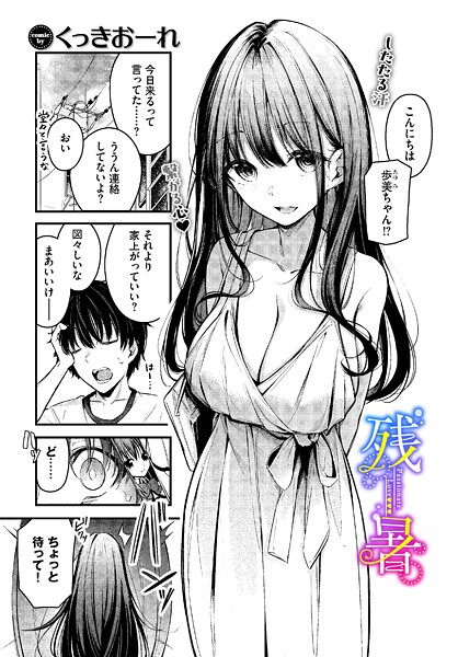【くっきおーれ】残暑（単話）｜単話