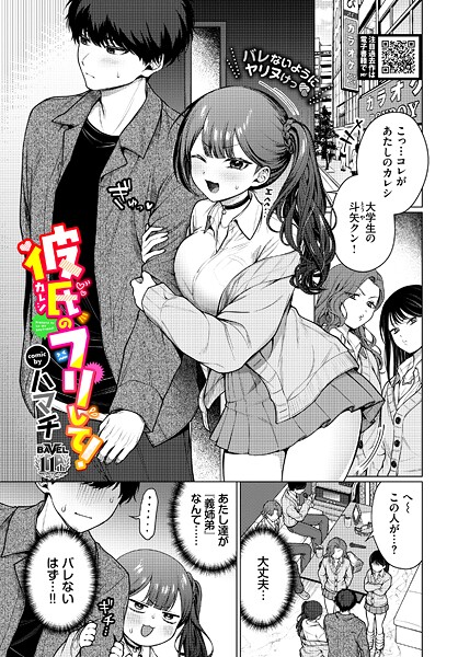 【ハマチ】彼氏のフリして！（単話）｜羞恥