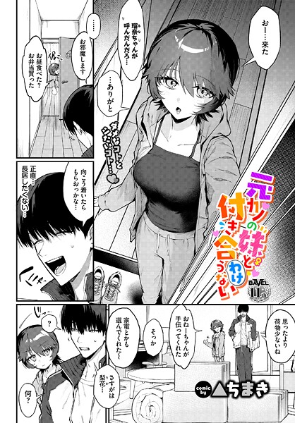 【▲ちまき】元カノの妹と付き合うわけない（単話）｜単話