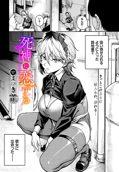 【ミツき】死神に恋する（単話）｜単話