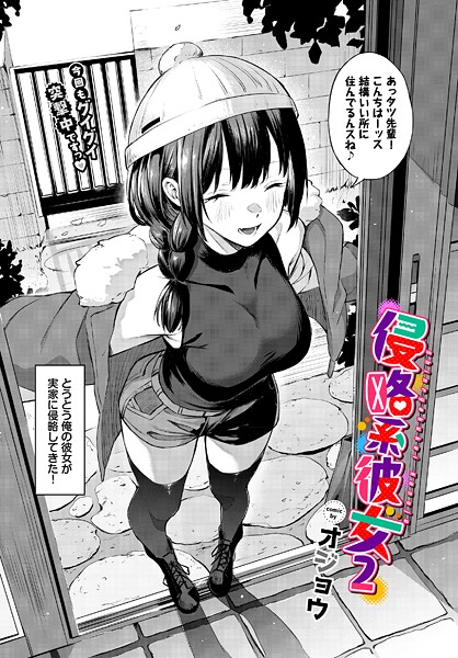 【オジョウ】侵略系彼女（単話）｜単話