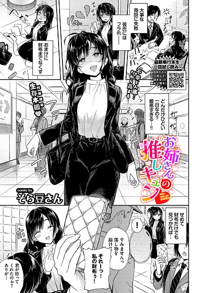【そら豆さん】お姉さんの推しキュン（単話）｜単話