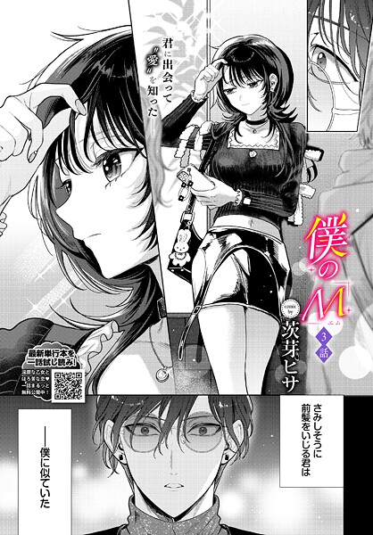 【茨芽ヒサ】僕のM（単話）｜クンニ
