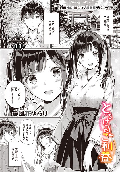 【風花ゆらり】とろけるご利益（単話）｜単話