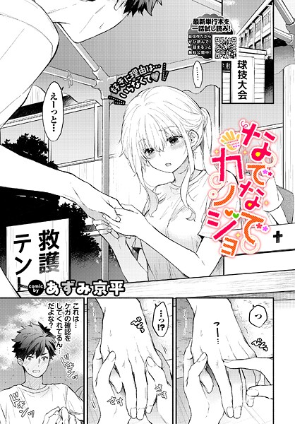 【あずみ京平】なでなでカノジョ（単話）｜羞恥