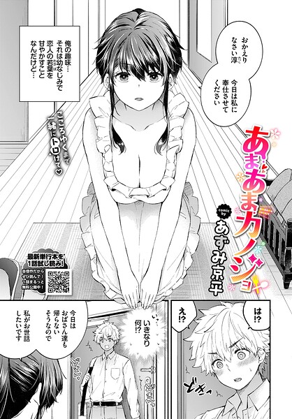 【あずみ京平】あまあまカノジョ（単話）｜単話