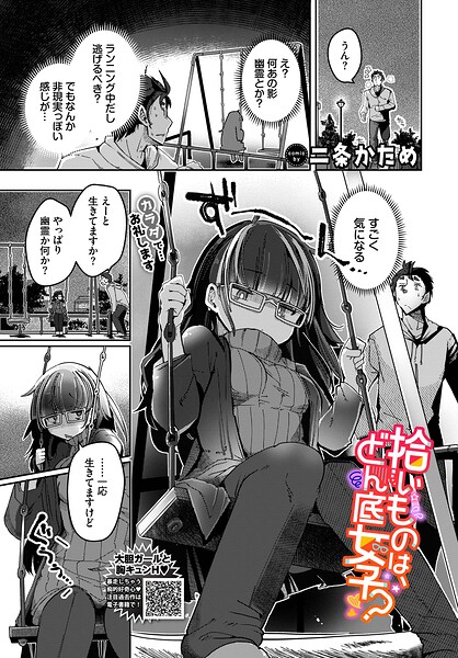 【二条かため】拾いものは、どん底女子？（単話）｜単話