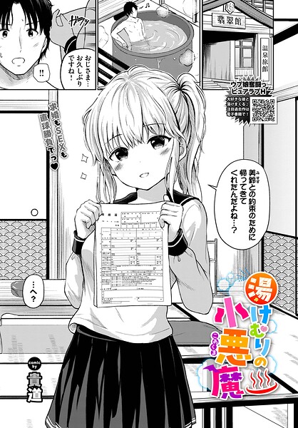 【貴道】湯けむりの小悪魔（単話）｜制服