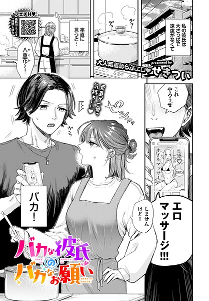 【せきつい】バカな彼氏のバカなお願い（単話）｜羞恥