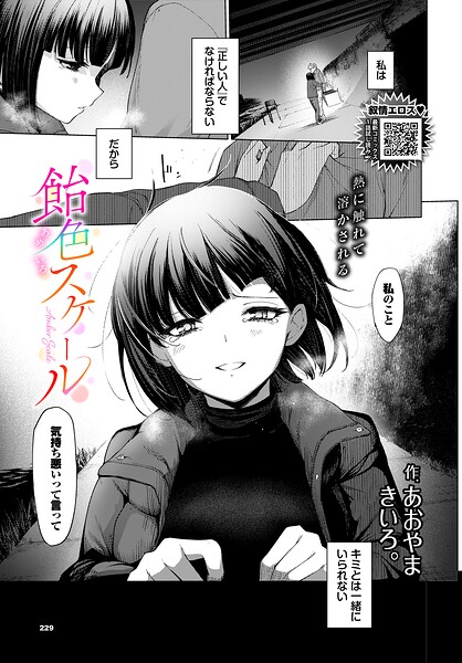 【あおやまきいろ。】飴色スケール（単話）｜単話