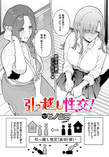 【ヒノ山田】引っ越し性交！（単話）｜ファンタジー