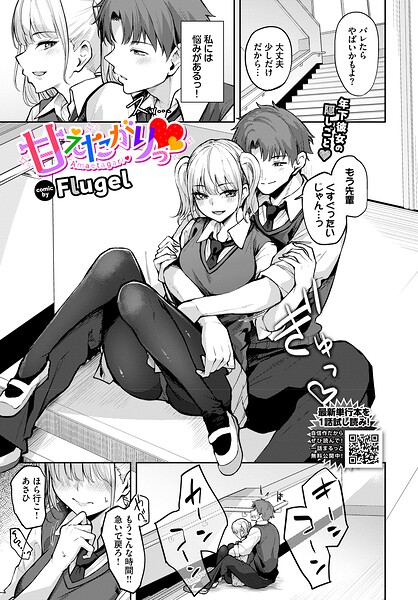 【Flugel】甘えたがりっ（単話）｜単話