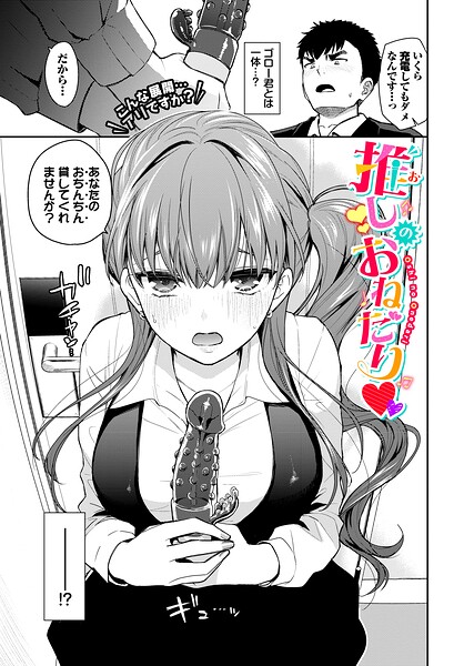 【魚山ケイジ】推しのおねだり（単話）｜単話