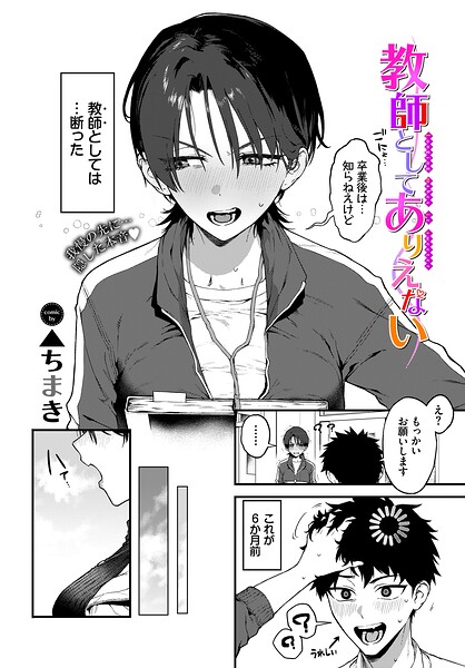 【▲ちまき】教師としてありえない（単話）｜単話