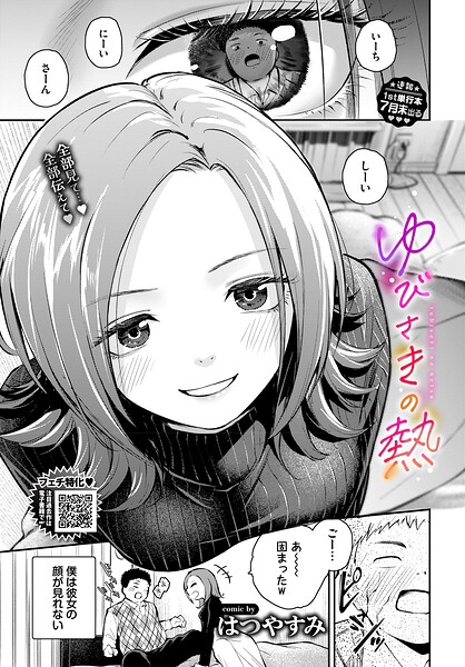 【はつやすみ】ゆびさきの熱（単話）｜単話