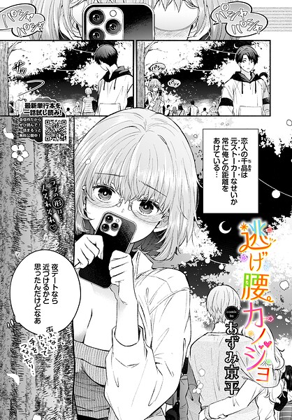 【あずみ京平】逃げ腰カノジョ（単話）｜羞恥