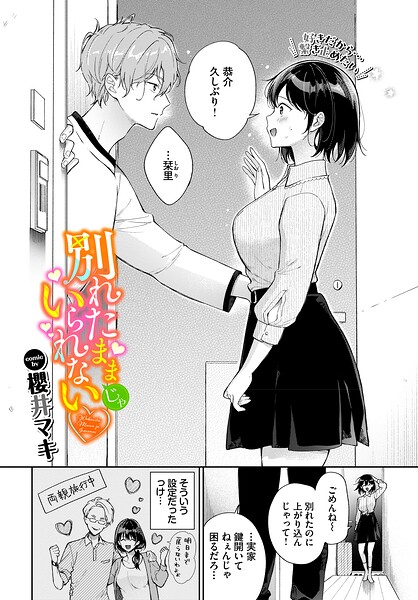 【櫻井マキ】別れたままじゃいられない（単話）｜単話