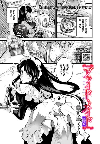 【可座ミドリ】ブライド・メイド（単話）｜単話
