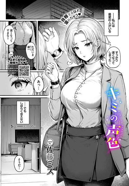 【佐藤ミズ】キミの声色（単話）｜クンニ