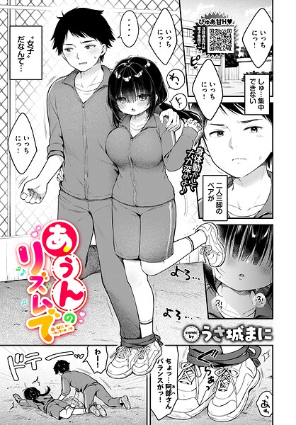【うさ城まに】あうんのリズムで（単話）｜クンニ