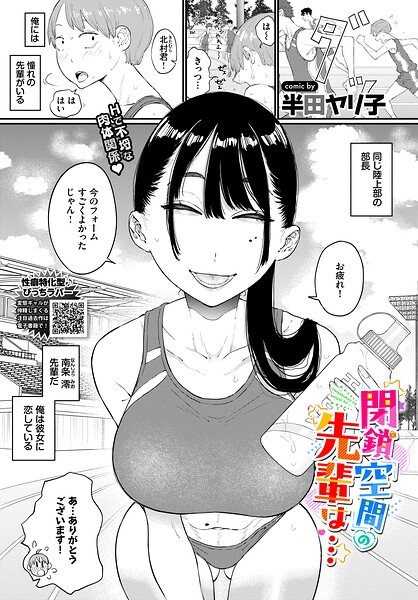 【半田ヤリ子】閉鎖空間の先輩は…（単話）｜単話