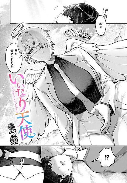 【づ蛸】いいなり天使（単話）｜ファンタジー
