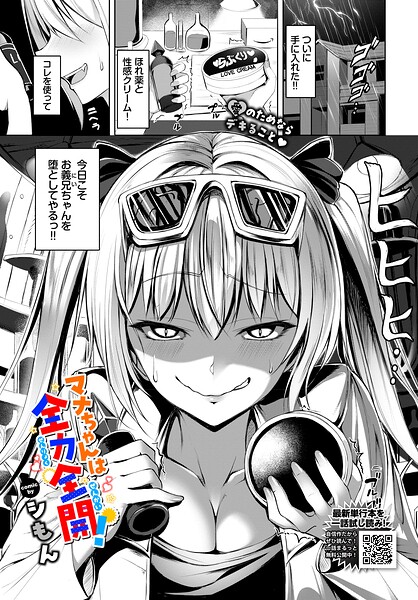 【シもん】マナちゃんは全力全開！（単話）｜単話