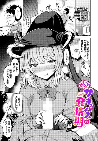 【銀一】幼なじみサキュバスの発情期（単話）｜ファンタジー