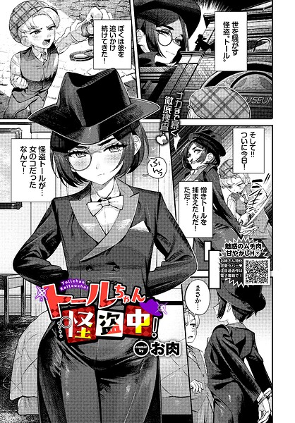 【お肉】トールちゃん怪盗中！（単話）｜ファンタジー