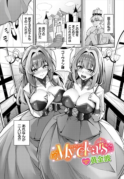 【黄金波】My dears（単話）｜ファンタジー