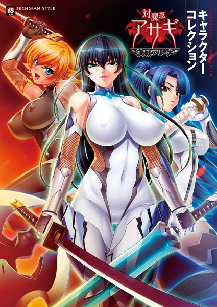 【テックジャイアン編集部】『対魔忍アサギ〜決戦アリーナ〜』キャラクターコレクション｜単行本