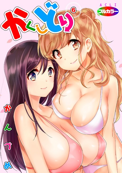 【かんづめ】かくしどり（フルカラー）（単話）｜単話