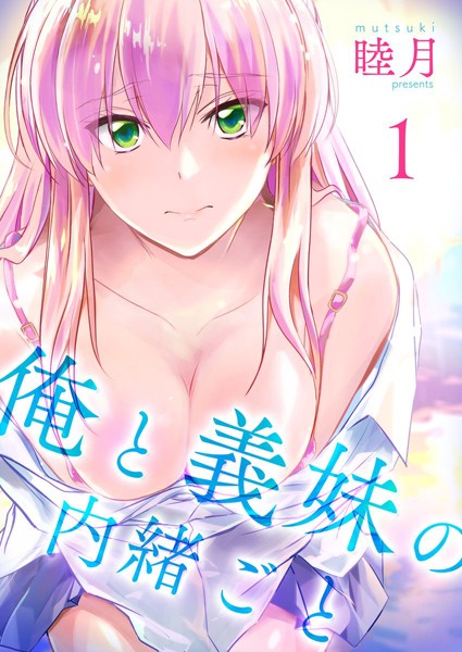 【睦月】俺と義妹の内緒ごと｜単行本