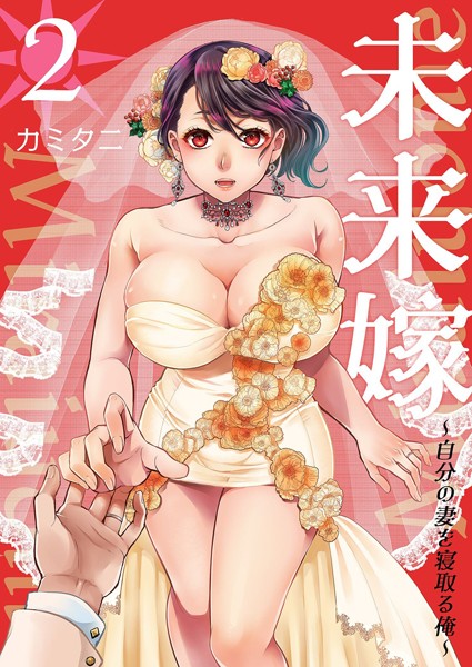 【カミタニ】未来嫁 〜自分の妻を寝取る俺〜【描き下ろしおまけ付き特装版】｜単行本