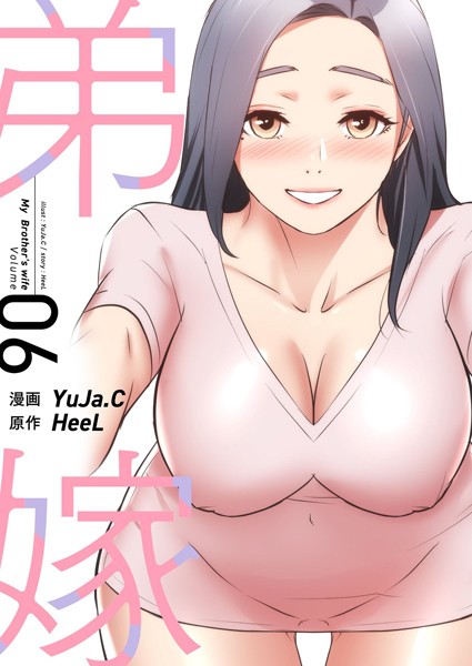 【YuJa.C】弟嫁（フルカラー）【特装版】｜単行本