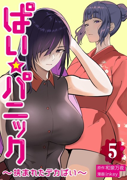 【inkey】ぱい☆パニック 〜挟まれたデカぱい〜【描き下ろしおまけ付き特装版】｜単行本